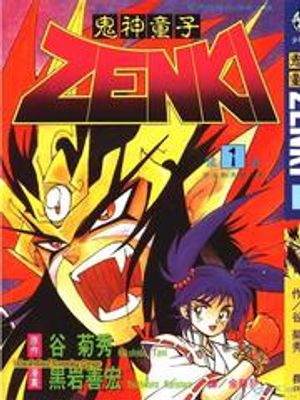 Truyện Tranh Tiểu thần Zenki - Kishin Douji Zenki